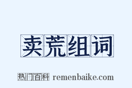 卖荒组词是什么意思的图片